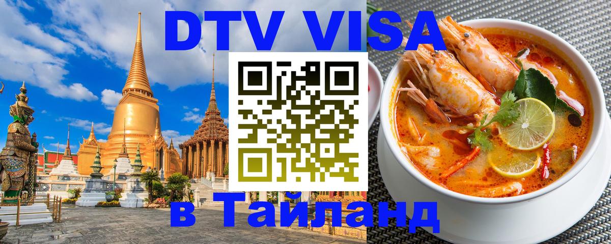 Visa ДТВ Тайланд помощь Ча-Ам 