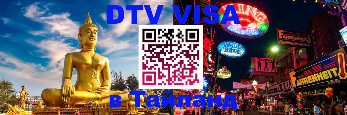 Как сделать DTV визу в Тайланд Ча-Ам 